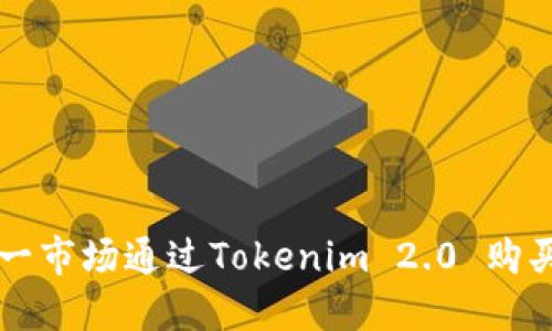 如何在第一市场通过Tokenim 2.0 购买加密货币