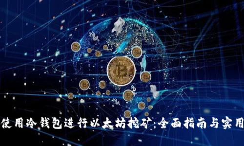 如何使用冷钱包进行以太坊挖矿：全面指南与实用技巧