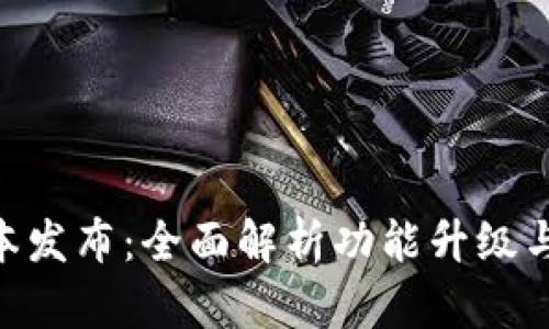 Tokenim新版本发布：全面解析功能升级与用户体验创新