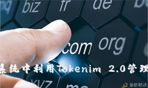 如何在EOS生态系统中利用Tokenim 2.0管理和交易数字资产