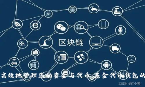 如何安全高效地管理您的资金与代币：基金代币钱包的全面指南