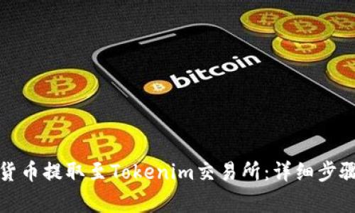 如何将加密货币提取至Tokenim交易所：详细步骤与注意事项