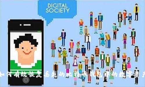 如何有效恢复丢失的比特币钱包中的数字资产