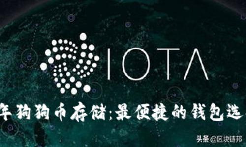 2023年狗狗币存储：最便捷的钱包选择指南