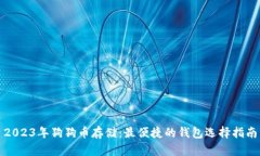 2023年狗狗币存储：最便捷的钱包选择指南