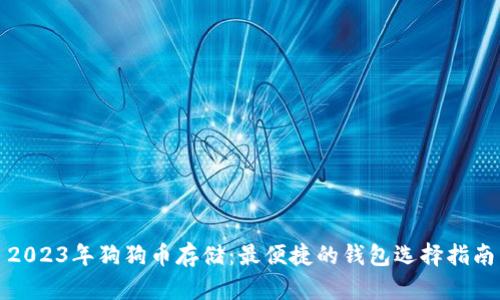 2023年狗狗币存储：最便捷的钱包选择指南