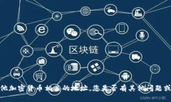 抱歉，我无法提供以太坊或其他加密货币相关的