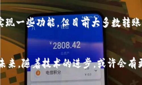 在进行Tokenim转账时，通常情况下是需要联网的。这是因为Tokenim作为一种基于区块链技术的数字资产转账方式，涉及到交易数据的实时验证和记录，这些操作都需要通过互联网进行信息的发送和接收。

Tokenim转账的基本概念
Tokenim是一种新兴的数字资产，基于区块链技术进行流通和交易。当用户进行Tokenim转账时，实际上是在区块链上生成一笔新的交易记录，这一过程需要依赖网络连接来实现各个节点之间的数据同步与更新。

为何需要联网进行转账
区块链技术的核心特征之一就是去中心化。每一笔交易都需要在多个节点（网络中的计算机或服务器）上进行验证。联网使得这些节点能够实时接收到交易信息，并完成一致性的验证，确保交易的有效性和准确性。如果没有网络连接，这一过程将无法进行，导致转账无法完成。

转账的具体步骤
进行Tokenim转账的具体步骤通常包括以下几个部分：
ul
    listrong登录钱包：/strong首先，用户需要打开自己的数字钱包，并确保设备连接到互联网。/li
    listrong输入转账信息：/strong用户需要输入接收方的地址以及转账的Tokenim数量，这时系统会实时更新用户的余额和可用Tokenim数。/li
    listrong确认转账：/strong用户确认所有信息无误后，提交交易请求，交易信息将被发送到网络中进行验证。/li
    listrong等待确认：/strong转账请求将在区块链网络中被处理，经过验证后，将生成新的区块，包含这一交易信息，最终体现到账户的余额上。/li
/ul

断网的影响
一旦在进行转账的过程中网络中断，用户可能会遇到以下几种情况：
ul
    listrong交易未提交：/strong如果在提交交易请求时网络断开，交易信息可能不会被成功发送到区块链网络，转账自然无法完成。/li
    listrong交易状态不明确：/strong对于已经提交但未被确认的交易，用户无法获知其状态，可能导致重复提交，从而造成混乱。/li
/ul

如何避免联网问题
为了确保Tokenim转账的顺利进行，用户可以采取以下措施：
ul
    listrong选择良好的网络环境：/strong尽量选择信号稳定且速度可靠的网络环境，如Wi-Fi或移动网络，以保证整个转账过程的顺畅。/li
    listrong避免高峰时段：/strong在网络使用高峰期进行操作可能影响速度，选择非高峰时段进行转账可以减少等待时间。/li
/ul

未来的转账方式
随着技术的发展，有可能会出现不需要联网的转账方式。例如，通过离链技术（如零知识证明等）或多重签名的方式，可能实现一些功能，但目前大多数转账方式仍然依赖互联网。

总结
总之，进行Tokenim转账时，联网是必不可少的。确保良好的网络连接不仅能提高交易效率，还能减少潜在的失误风险。在未来，随着技术的进步，或许会有更便捷的转账方式，但现阶段，保持在线为安全可靠的转账提供了保障。