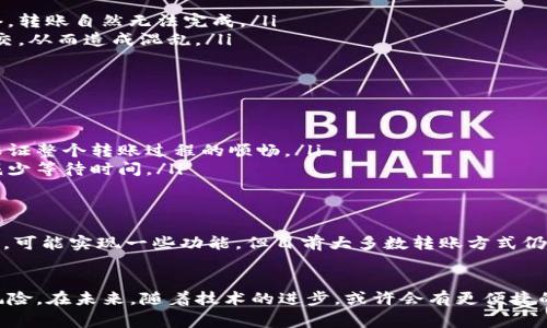 在进行Tokenim转账时，通常情况下是需要联网的。这是因为Tokenim作为一种基于区块链技术的数字资产转账方式，涉及到交易数据的实时验证和记录，这些操作都需要通过互联网进行信息的发送和接收。

Tokenim转账的基本概念
Tokenim是一种新兴的数字资产，基于区块链技术进行流通和交易。当用户进行Tokenim转账时，实际上是在区块链上生成一笔新的交易记录，这一过程需要依赖网络连接来实现各个节点之间的数据同步与更新。

为何需要联网进行转账
区块链技术的核心特征之一就是去中心化。每一笔交易都需要在多个节点（网络中的计算机或服务器）上进行验证。联网使得这些节点能够实时接收到交易信息，并完成一致性的验证，确保交易的有效性和准确性。如果没有网络连接，这一过程将无法进行，导致转账无法完成。

转账的具体步骤
进行Tokenim转账的具体步骤通常包括以下几个部分：
ul
    listrong登录钱包：/strong首先，用户需要打开自己的数字钱包，并确保设备连接到互联网。/li
    listrong输入转账信息：/strong用户需要输入接收方的地址以及转账的Tokenim数量，这时系统会实时更新用户的余额和可用Tokenim数。/li
    listrong确认转账：/strong用户确认所有信息无误后，提交交易请求，交易信息将被发送到网络中进行验证。/li
    listrong等待确认：/strong转账请求将在区块链网络中被处理，经过验证后，将生成新的区块，包含这一交易信息，最终体现到账户的余额上。/li
/ul

断网的影响
一旦在进行转账的过程中网络中断，用户可能会遇到以下几种情况：
ul
    listrong交易未提交：/strong如果在提交交易请求时网络断开，交易信息可能不会被成功发送到区块链网络，转账自然无法完成。/li
    listrong交易状态不明确：/strong对于已经提交但未被确认的交易，用户无法获知其状态，可能导致重复提交，从而造成混乱。/li
/ul

如何避免联网问题
为了确保Tokenim转账的顺利进行，用户可以采取以下措施：
ul
    listrong选择良好的网络环境：/strong尽量选择信号稳定且速度可靠的网络环境，如Wi-Fi或移动网络，以保证整个转账过程的顺畅。/li
    listrong避免高峰时段：/strong在网络使用高峰期进行操作可能影响速度，选择非高峰时段进行转账可以减少等待时间。/li
/ul

未来的转账方式
随着技术的发展，有可能会出现不需要联网的转账方式。例如，通过离链技术（如零知识证明等）或多重签名的方式，可能实现一些功能，但目前大多数转账方式仍然依赖互联网。

总结
总之，进行Tokenim转账时，联网是必不可少的。确保良好的网络连接不仅能提高交易效率，还能减少潜在的失误风险。在未来，随着技术的进步，或许会有更便捷的转账方式，但现阶段，保持在线为安全可靠的转账提供了保障。