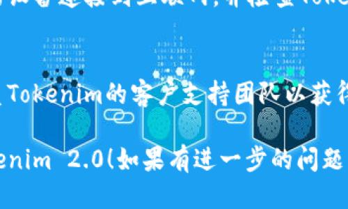 要登录Tokenim 2.0，请按照以下步骤进行操作：

1. **打开应用程序**：
   确保您已经成功安装了Tokenim 2.0应用程序。双击应用图标以启动程序。

2. **寻找登录界面**：
   在应用程序的主界面中，您应该能看到“登录”或“Sign In”选项。点击该选项进入登录界面。

3. **输入账号信息**：
   在登录界面上，您需要输入您的账号信息。通常包括：
   - **用户名/电子邮件**：输入您在注册时使用的用户名或电子邮件地址。
   - **密码**：输入与您的账号相关联的密码。

4. **查看是否有记住我选项**：
   如果您的设备是私人设备，可以考虑点击“记住我”或类似选项，以便下次无需再次输入密码。

5. **点击登录按钮**：
   输入完信息后，点击“登录”或“Sign In”按钮。如果一切正常，您将被带到应用的主界面。

6. **忘记密码的选项**：
   如果您无法记得密码，登录界面通常会提供一个“忘记密码？”的链接。点击该链接并按照提示重设密码。

7. **检查网络连接**：
   如果您仍然无法登录，请确保您的设备连接到互联网，并检查Tokenim的服务器状态是否正常。

8. **联系客服支持**：
   如果问题依旧无法解决，建议联系Tokenim的客户支持团队以获得帮助。

希望以上步骤能帮助您顺利登录Tokenim 2.0！如果有进一步的问题，请随时询问。