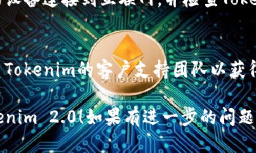 要登录Tokenim 2.0，请按照以下步骤进行操作：

1. **打开应用程序**：
   确保您已经成功安装了Tokenim 2.0应用程序。双击应用图标以启动程序。

2. **寻找登录界面**：
   在应用程序的主界面中，您应该能看到“登录”或“Sign In”选项。点击该选项进入登录界面。

3. **输入账号信息**：
   在登录界面上，您需要输入您的账号信息。通常包括：
   - **用户名/电子邮件**：输入您在注册时使用的用户名或电子邮件地址。
   - **密码**：输入与您的账号相关联的密码。

4. **查看是否有记住我选项**：
   如果您的设备是私人设备，可以考虑点击“记住我”或类似选项，以便下次无需再次输入密码。

5. **点击登录按钮**：
   输入完信息后，点击“登录”或“Sign In”按钮。如果一切正常，您将被带到应用的主界面。

6. **忘记密码的选项**：
   如果您无法记得密码，登录界面通常会提供一个“忘记密码？”的链接。点击该链接并按照提示重设密码。

7. **检查网络连接**：
   如果您仍然无法登录，请确保您的设备连接到互联网，并检查Tokenim的服务器状态是否正常。

8. **联系客服支持**：
   如果问题依旧无法解决，建议联系Tokenim的客户支持团队以获得帮助。

希望以上步骤能帮助您顺利登录Tokenim 2.0！如果有进一步的问题，请随时询问。
