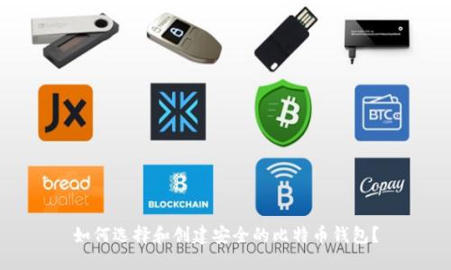 如何选择和创建安全的比特币钱包？