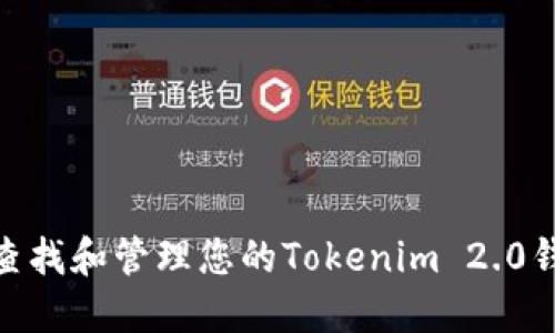 如何查找和管理您的Tokenim 2.0钱包ID