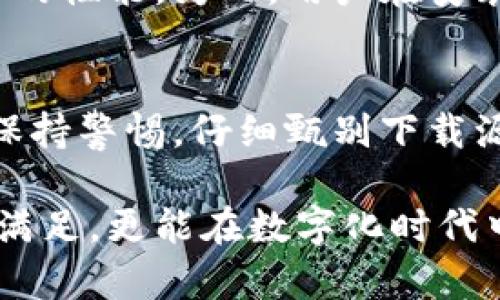   Tokenim 2.0下载途径深度解析：安全与便利并重 / 

 guanjianci Tokenim 2.0, 下载途径, 安全性, 软件安装 /guanjianci 

引言
在当今数字化快速发展的时代，软件的安全性愈发受到重视。Tokenim 2.0作为一款备受欢迎的工具软件，其安全下载渠道成为了用户关注的焦点。本文将深入探讨Tokenim 2.0的安全下载方式，为您提供全方位的信息支持。

什么是Tokenim 2.0？
Tokenim 2.0是一款功能强大的软件，主要用于增强金融交易的安全性，用户体验。它集成了最新的加密技术和用户友好的界面，极大地方便了各类用户在复杂环境中的操作，无论是专业的金融分析师还是普通的个人投资者，都能从中受益。

下载Tokenim 2.0的安全性重要性
在选择下载软件时，安全性是用户最关心的因素之一。安全的下载渠道不仅能够保护用户的设备免受恶意软件的侵害，还可以确保所获得的软件版本是最新，并且无任何篡改。因此，了解如何找到安全的Tokenim 2.0下载途径至关重要。

官方渠道的安全保障
最安全的下载Tokenim 2.0的途径莫过于其官方网站。用户可以通过访问Tokenim的官方网站，找到专门的下载页面。官方网站通常会提供最新版本的软件，以及相关的使用说明和更新日志。这种方式不仅确保了下载的安全性，还能及时获得官方的技术支持和更新服务。

在线平台与社区下载
除了官方网站外，还有一些知名的软件下载平台，如SourceForge、GitHub等，这些平台对于软件的安全性有一定的审核机制。用户可以在这些平台上找到Tokenim 2.0的版本，但在下载前，务必查看其他用户的评论和评分，确保软件的可靠性。

谨慎使用第三方下载链接
虽然第三方网站提供了更丰富的软件资源，但下载Tokenim 2.0时，用户应保持高度警惕。许多非官方渠道可能存在恶意软件或者不安全的版本，导致用户信息泄露或设备感染。因此，选择下载链接时，一定要确认其来源的可信度。

社区建议与用户经验分享
参与相关社区论坛，如Reddit或专业的技术讨论区，可以帮助用户获取更多的下载建议和经验分享。在这些平台上，很多用户会分享他们的下载经验，提供有效的下载链接和使用反馈，这对于新用户选择安全下载途径尤为有用。

安装Tokenim 2.0的软件包
在成功下载Tokenim 2.0后，用户需要注意安装的过程。一些软件的安装包可能带有附加程序，这些程序可能会影响计算机的性能。为此，用户在安装过程中应仔细阅读每一步骤，避免不必要的程序被安装。

总结与建议
下载Tokenim 2.0的安全途径主要有三个：官方渠道、经过审核的在线平台和合理的社区推荐。在整个过程中，用户应时刻保持警惕，仔细甄别下载源的可靠性，确保下载的软件是安全、正版的。同时，用户在安装后需定期关注软件的更新，以获取最新的安全修复和功能。

通过上述内容，相信您对Tokenim 2.0的安全下载途径有所了解。安全与便利并重的下载方式不仅能确保用户的需求得到满足，更能在数字化时代中保障用户的个人信息与数据安全。