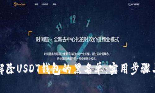 如何解除USDT钱包的黑名单：实用步骤与建议