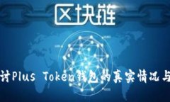 深入探讨Plus Token钱包的真实情况与安全性