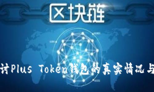 深入探讨Plus Token钱包的真实情况与安全性