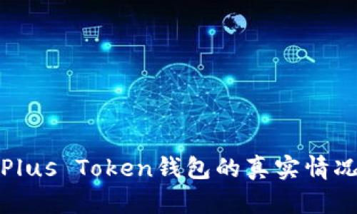 深入探讨Plus Token钱包的真实情况与安全性