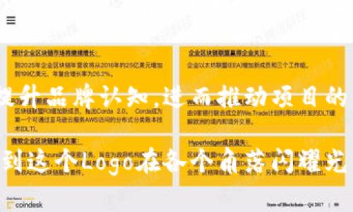   如何设计一个独特的Logo，以增强Tokenim 2.0的品牌形象和市场吸引力 / 
 guanjianci Logo设计, 品牌形象, Tokenim 2.0, 市场策略 /guanjianci 

引言：了解品牌与Logo的重要性
在现代商业环境中，品牌不仅仅是公司的名字或产品的标识，它是客户与企业之间情感连接的桥梁。而Logo作为品牌的视觉象征，承担着重要的角色。一个设计精良的Logo不仅能迅速被识别，更能传达出企业的核心价值和理念。特别是对像Tokenim 2.0这样的新兴项目，优秀的Logo设计能够在竞争激烈的市场中脱颖而出，吸引目标用户。

Tokenim 2.0概述：品牌背景与目标
在深入探讨Logo设计之前，我们首先需要对Tokenim 2.0有一个全面的了解。Tokenim 2.0是一个崭新的项目，旨在通过创新的技术推动数字货币的普及和应用。项目的核心目标是创建一个安全、高效、用户友好的平台，以促进用户之间的交易和互动。在这样的背景下，Tokenim 2.0的Logo设计需要体现出其先进性、信任感和用户导向的特性。

设计理念：提炼品牌核心价值
在设计Tokenim 2.0的Logo时，我们需要明确品牌的核心价值。这不仅包括技术创新和用户友好，也包括安全性和社区归属感。我们可以从以下几个方面入手，提炼出Logo的设计理念：
ul
    listrong现代感与科技感/strong：Logo应反映出Tokenim 2.0的前沿技术特征，使用简洁的线条和现代的字体，把握当代设计潮流。/li
    listrong安全与信任/strong：为了传达安全感，可以使用一些象征安全的元素，比如锁、盾牌等，配合上稳重的颜色，如深蓝或绿色。/li
    listrong社区感与融合/strong：可以考虑在设计中融入一些象征联系和融合的元素，如环形图案，代表社区的紧密联系。/li
/ul

设计逻辑：颜色与形状的选择
颜色和形状在Logo设计中起着至关重要的作用。对于Tokenim 2.0，我们建议使用以下颜色方案：
ul
    listrong蓝色/strong：代表科技、信任和可靠性，是科技企业常用的颜色。/li
    listrong绿色/strong：象征着生机勃勃和可持续发展，能够传达出Tokenim 2.0对环境友好的承诺。/li
    listrong紫色/strong：通常与创新、创造力联系在一起，可以与现代感的设计结合。/li
/ul
在形状上，简洁而具有辨识度的几何图形（如圆形或三角形）能够有效传达品牌的现代感。同时，流畅的线条还能增加Logo的美感，让人感到和谐。

草图阶段：多种方案的探索
在设计Logo的初期阶段，建议进行大量的草图绘制。这一阶段可以自由地探索各种可能性，包括字母的组合、图形的设计等。最重要的是要保持开放的心态，接受不同的创意，甚至有时灵光一现的想法可能会成为最终设计的基石。
通过多方面的草图，可以激发灵感并发现最能够代表Tokenim 2.0的设计元素。例如，考虑将“Tokenim”这个词中的“T”与一种象征科技的图形结合成一个独特的标志。

数字化设计：实现草图的过程
一旦草图设计完成，就可以进入数字化设计的阶段。在这一过程中，可以使用设计软件（如Adobe Illustrator）将草图转化为数字形式。此时需要着重考虑Logo的可缩放性和细节展现，以确保在不同应用场合（如网站、名片、活动宣传等）中都能保持清晰度和视觉吸引力。

用户反馈：测试Logo的效果
设计完成后，收集用户反馈是非常重要的一步。通过向目标用户展示多个Logo方案，并进行调查或讨论，可以了解他们对于每个方案的偏好和感受。这不仅能为最终方案的选择提供有价值的参考，也能让用户在早期阶段就感受到自己的参与感，从而增强他们对品牌的认同。

最终选择：确定Logo设计
在经过用户反馈和多次修改后，我们最终可以选择一个最符合Tokenim 2.0品牌形象的Logo。在选择的过程中，要确保这个Logo不仅能够在视觉上吸引人，同时也要简洁且易于识别。

推广Logo：品牌宣传与市场应用
完成后，Logo的推出将是Tokenim 2.0品牌重塑的重要一步。我们可以通过社交媒体、网站和线下活动来推广新Logo，讲述其设计过程、背后意义及品牌价值，吸引用户关注。同时，使用这个Logo进行一系列宣传材料的制作，包括名片、传单、官网等，可以保持不同应用场合的一致性，这对于品牌识别至关重要。

总结：Logo的长期影响力
一个成功的Logo不仅仅是视觉上的标识，更是企业品牌文化和价值观的体现。对于Tokenim 2.0来说，一个设计精良的Logo将有助于在用户中建立信任感，提升品牌认知，进而推动项目的成功。因此，在Logo设计的每一个步骤中，都必须认真对待，力求在视觉与情感层面都能与用户产生共鸣。

随着数字货币市场的不断发展，Tokenim 2.0将以其独特的Logo为基础，塑造更加深入人心的品牌形象，推动全球用户的参与与信任。未来的日子里，期待看到这个Logo在各个角落闪耀光芒，为Tokenim 2.0的成功铺就道路。