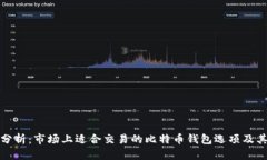 全面分析：市场上适合交易的比特币钱包选项及