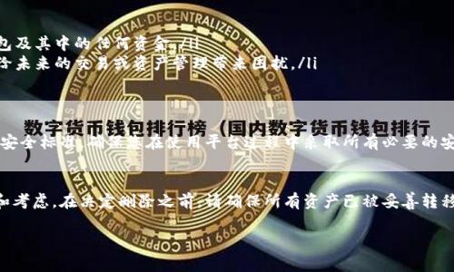 在讨论如何删除Tokenim中的钱包之前，我们需要了解一些关于Tokenim和其钱包管理的基础知识。Tokenim是一个用于管理和交易加密货币的平台，用户可以在上面创建和管理多个钱包。以下是关于如何删除Tokenim钱包的详细步骤和注意事项。

一、了解Tokenim钱包
Tokenim钱包用于存储和管理用户的加密资产。每个钱包都有独特的地址，可以接收和发送各类加密货币。虽然您可以创建多个钱包，但有时您可能希望删除某个钱包，比如出于安全考虑或者不再使用某个钱包的原因。

二、准备删除钱包前的准备工作
在删除钱包之前，您应确保以下事项得到处理：
ul
    listrong备份密钥和助记词：/strong确保您有钱包的助记词或私钥的备份，因为一旦钱包被删除，您将无法再次访问该钱包及其中的资产。/li
    listrong转移资产：/strong如果该钱包中有任何加密货币，请在删除之前将其转移到其他钱包，以免资产丢失。/li
/ul

三、如何在Tokenim中删除钱包
接下来，我们详细介绍在Tokenim中删除钱包的步骤：

ol
    listrong登录您的Tokenim账户：/strong使用您的账户凭据登录Tokenim平台，进入您的用户界面。/li
    listrong访问钱包管理功能：/strong在主界面上，找到并点击“钱包管理”或类似名称的选项。这个选项通常可以在侧边栏或账户设置中找到。/li
    listrong选择要删除的钱包：/strong在钱包列表中，找到您想要删除的钱包。点击该钱包以进入其详情页面。/li
    listrong点击删除选项：/strong在钱包详情页面，您会找到“删除钱包”的选项，点击此选项。/li
    listrong确认删除操作：/strong系统会弹出一个确认框，要求您确认是否真的要删除该钱包。请仔细阅读提示信息，确认您已做好备份并清楚删除带来的后果。/li
    listrong完成删除：/strong确认后，该钱包将会被系统删除，您将无法再访问该钱包和其中的资产。/li
/ol

四、删除钱包后的注意事项
删除钱包后，请注意以下几项：
ul
    listrong无法恢复：/strong一旦删除，除非您有备份的助记词或私钥，否则将无法恢复该钱包及其中的任何资金。/li
    listrong数据更新：/strong检查您的其他钱包及账户设置，确保所有信息都是最新的，避免给未来的交易或资产管理带来困扰。/li
/ul

五、关于Tokenim安全性的一些考虑
在删除钱包之前，了解安全性是非常重要的。Tokenim作为一个加密资产管理平台，应该符合现代安全标准。确保您在使用平台过程中采取所有必要的安全措施，例如启用双因素认证、防止网络钓鱼攻击以及定期更新密码。

六、总结
在Tokenim中删除钱包并不是一个复杂的过程，但是在执行这个决定之前，务必做好充分的准备和考虑。在决定删除之前，请确保所有资产已被妥善转移和备份。另外，了解Tokenim的安全性和隐私政策也有助于保证您的加密资产安全。

希望以上信息能够帮助您顺利删除Tokenim中的钱包，并确保您的加密资产安全。