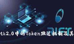 浅析OAuth2.0中的Token跳过机制及其应用场景