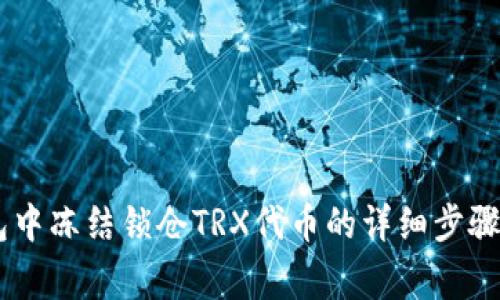 在TRON钱包中冻结锁仓TRX代币的详细步骤与注意事项