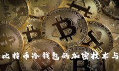 深入探讨比特币冷钱包的加密技术与安全实践