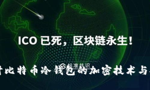 深入探讨比特币冷钱包的加密技术与安全实践