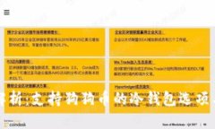 全面解析：支持狗狗币的冷钱包选项与推荐