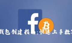 Tokenim 钱包创建指南：快速上手数字资产管理