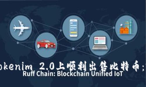 如何在Tokenim 2.0上顺利出售比特币：完整指南
