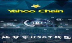 如何安全有效地分享USDT钱包二维码给他人