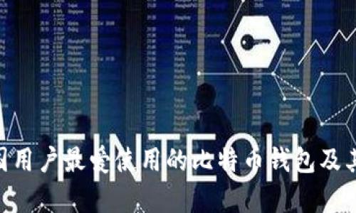 biasqi中国用户最爱使用的比特币钱包及其特点详解