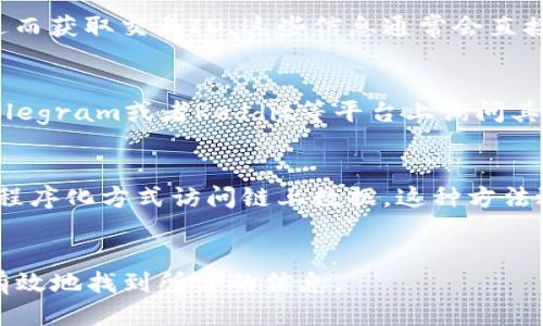 要查询特定Token的交易ID（token IMTX ID），可以通过以下几种方式来进行：

1. 使用区块链浏览器
区块链浏览器是查看链上交易的工具，提供了一个用户友好的界面来输入相关信息并获取交易数据。根据你所关注的区块链网络，可以选择相应的区块链浏览器。例如，Ethereum的交易可以在Etherscan上查询，而Bitcoin的交易则可以在Blockchain.com等平台上查询。

2. 在交易所平台上查看
如果你的Token交易在某个交易所进行，通常你可以登录到该交易所的账户，查看交易记录。大多数交易所提供详细的交易历史，其中包括每笔交易的具体ID和时间戳。

3. 使用钱包应用
大多数加密货币钱包应用都提供交易历史记录查询功能。在钱包的界面上，你可以找到你发送或接收Token的记录，进而获取交易ID。这些信息通常会直接显示在交易详情中。

4. 询问社区或开发者
如果你在查询过程中遇到困难，许多区块链项目会在社交媒体或者讨论论坛上与用户保持互动。你可以在Discord、Telegram或者Reddit等平台上询问其他用户或者项目的开发团队，获取帮助。

5. 使用API进行编程查询
对于开发者来说，使用区块链API是一种高效的方式来查询Token的交易ID。许多区块链提供了RESTful API，可通过程序化方式访问链上数据。这种方法适合需要自动化查询或者开发相关应用的用户。

总结
查询Token的交易ID可以通过多种方式进行，每种方式都有自己的优缺点。选择最合适你的查询方法，可以帮助你更有效地找到所需的信息。