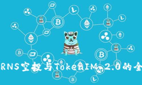 如何参与RNS空投与TokenIM 2.0的全流程指南