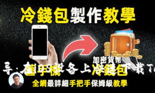 详尽步骤指导：在iOS设备上快速下载Tokenim应用