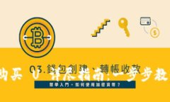 Tokenim 2.0 购买 U 详尽指南：一步步教你如何安全