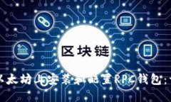 如何在以太坊上安装和配置RPC钱包：详细指南