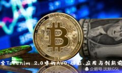 探索Tokenim 2.0中的AVO：功能、应用与创新前景