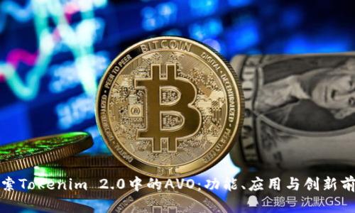 探索Tokenim 2.0中的AVO：功能、应用与创新前景