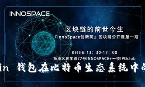 探索On-chain 钱包在比特币生态系统中的应用与优势