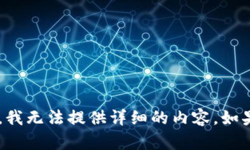 抱歉，您提到的“MPT不能用tokenim2.0”似乎是一个特定的技术问题或者产品特性，但缺乏更多背景信息，我无法提供详细的内容。如果可以，请您提供更多相关信息或具体的上下文，这样我可以帮助您更好地理解问题或寻找解决方案。谢谢！