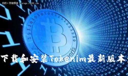 如何安全下载和安装Tokenim最新版本：完整指南