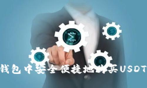 如何在云钱包中安全便捷地购买USDT：新手指南