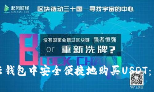 如何在云钱包中安全便捷地购买USDT：新手指南