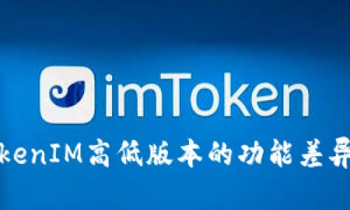 全面解析TokenIM高低版本的功能差异与适用场景