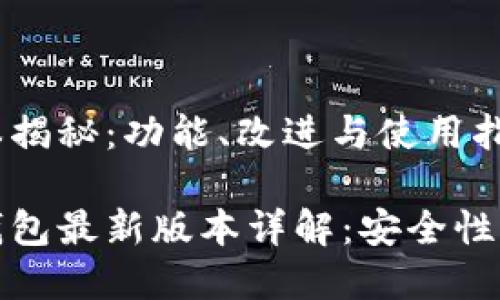 以太坊钱包最新版本揭秘：功能、改进与使用指南

不容错过的以太坊钱包最新版本详解：安全性与便捷性的完美结合