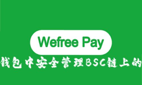 如何在TP钱包中安全管理BSC链上的USDT资产