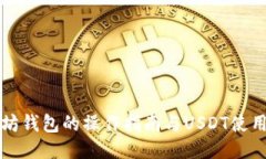 以太坊钱包的操作指南与USDT使用技巧